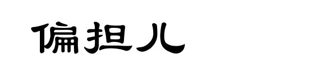 偏担儿