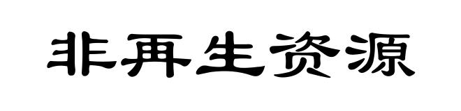 非再生资源
