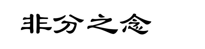 非分之念