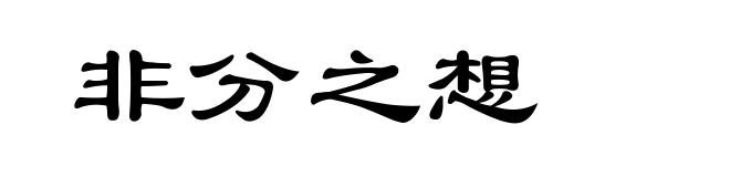 非分之想
