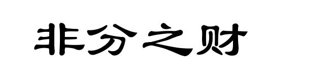 非分之财