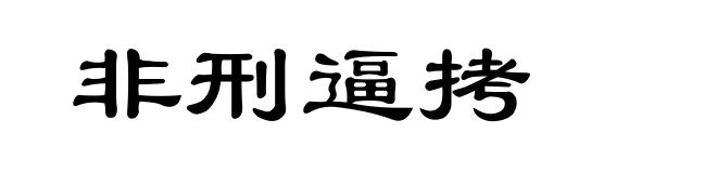 非刑逼拷