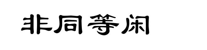 非同等闲