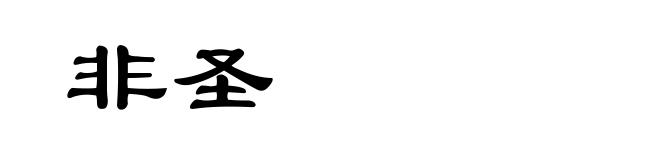 非圣