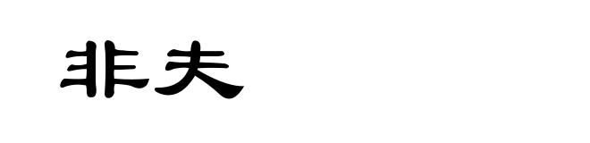 非夫