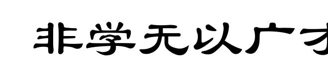 非学无以广才