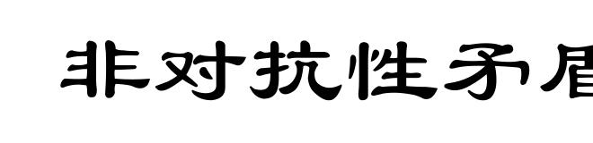 非对抗性矛盾