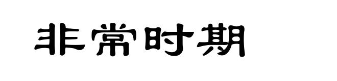 非常时期