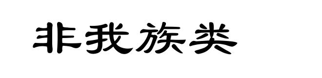 非我族类