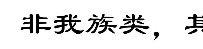 非我族类,其心必异