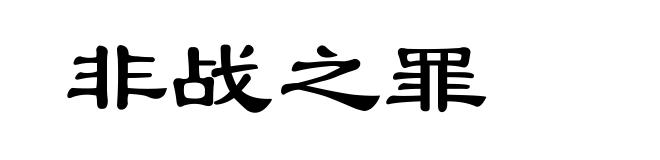 非战之罪
