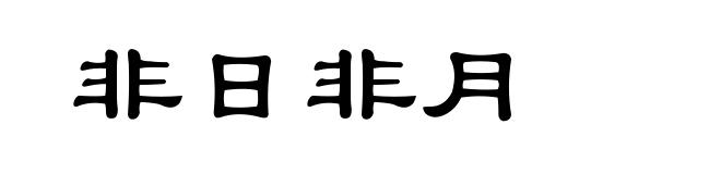 非日非月