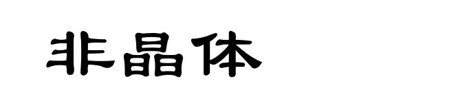 非晶体