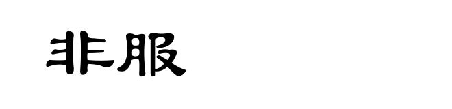 非服