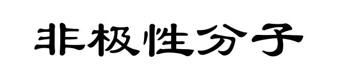 非极性分子