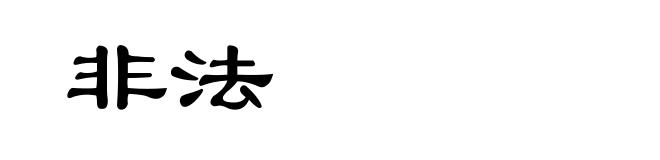 非法