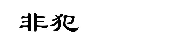 非犯