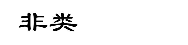 非类