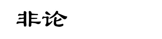 非论