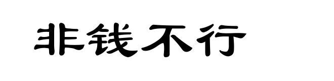 非钱不行