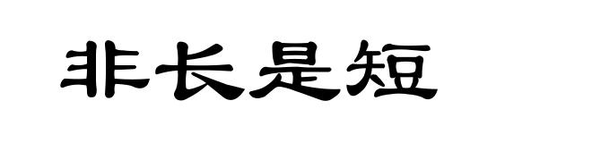 非长是短