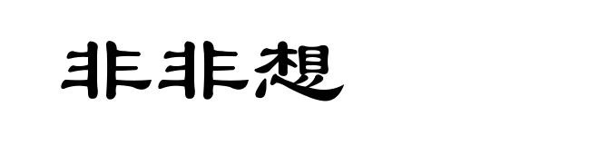 非非想