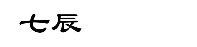 七辰