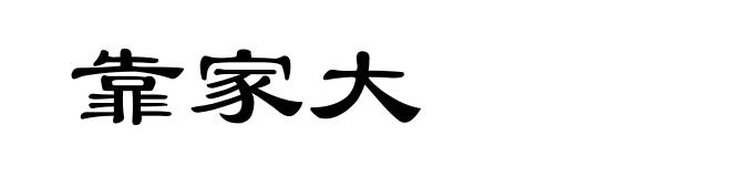 靠家大