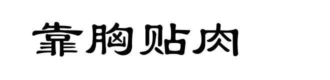 靠胸贴肉