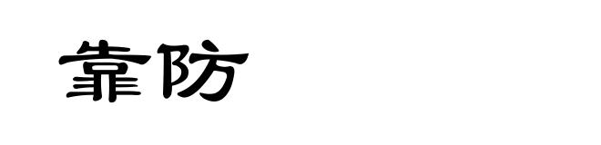 靠防