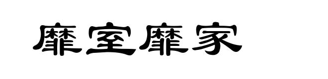 靡室靡家