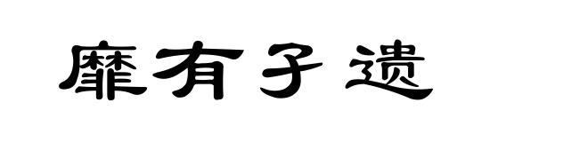 靡有孑遗
