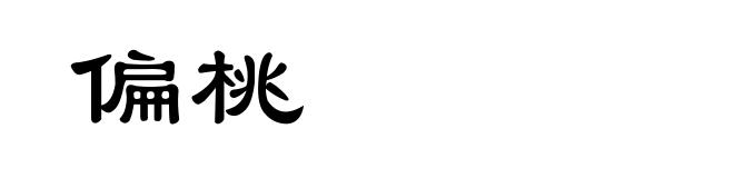 偏桃