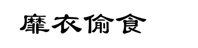 靡衣偷食