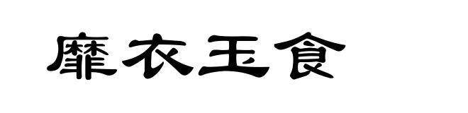 靡衣玉食