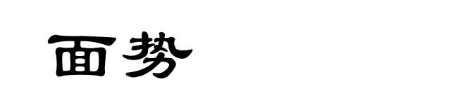 面势