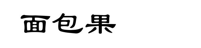 面包果