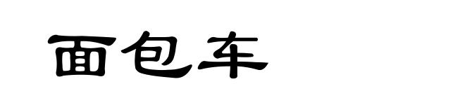 面包车