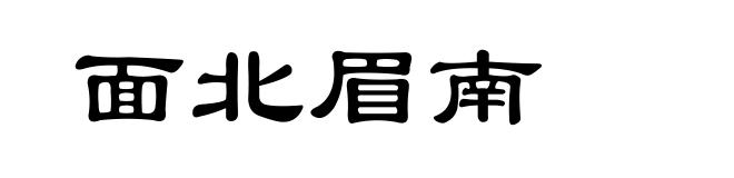 面北眉南