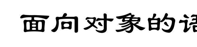 面向对象的语言