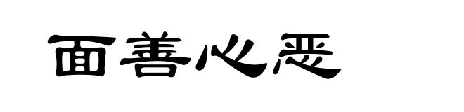 面善心恶