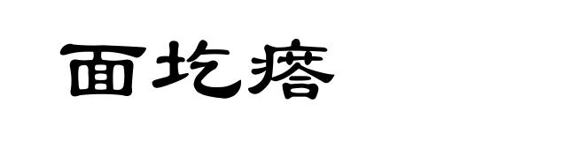 面圪瘩