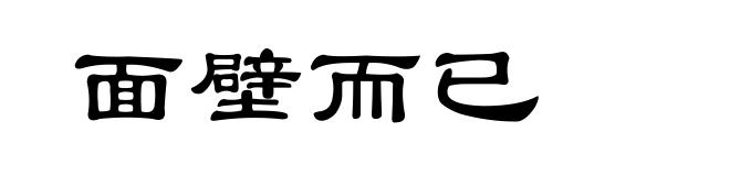 面壁而已