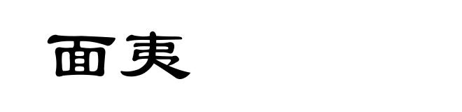 面夷