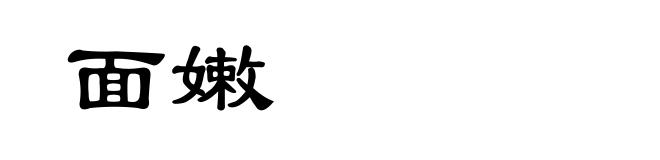 面嫩