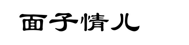 面子情儿