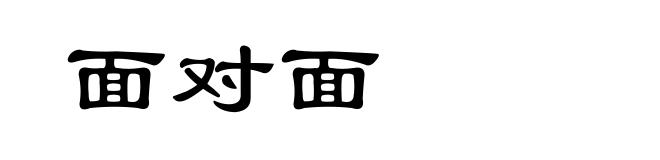 面对面