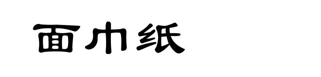 面巾纸