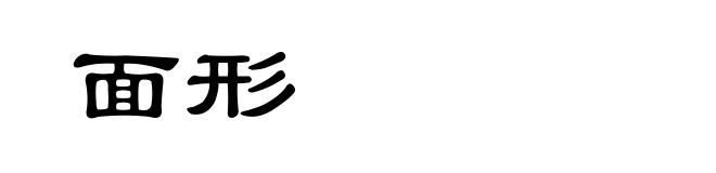 面形