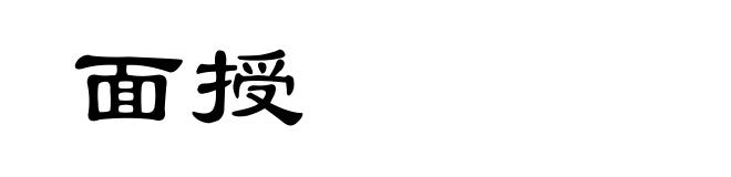 面授